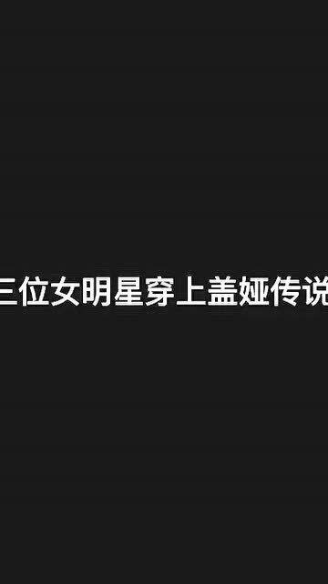 盖娅女明星,璀璨星河中的璀璨明珠