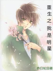 关于重生明星小说,娱乐圈女王逆袭之路