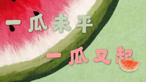 现在娱乐吃瓜是真的吗,吃瓜真相，是真是假？