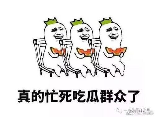 网络用语吃瓜,吃瓜群众围观娱乐圈风云变幻